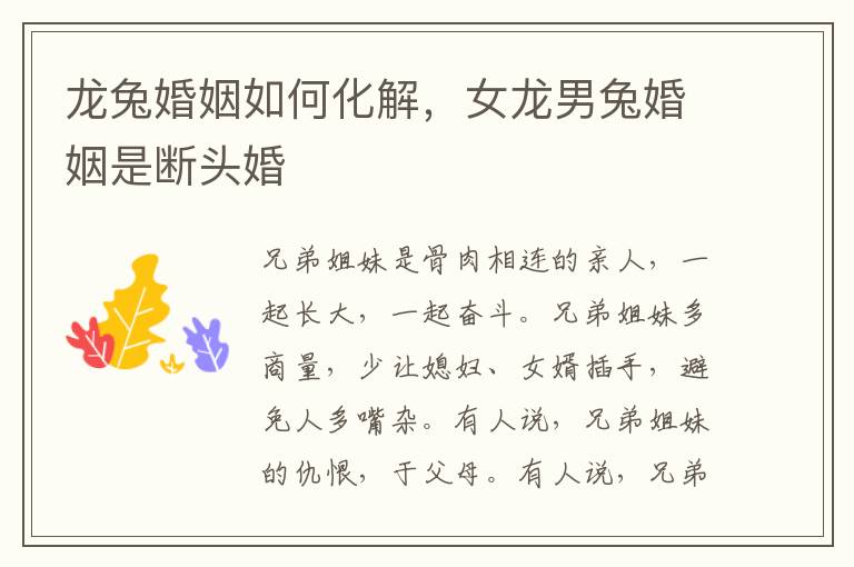 龙兔婚姻如何化解，女龙男兔婚姻是断头婚