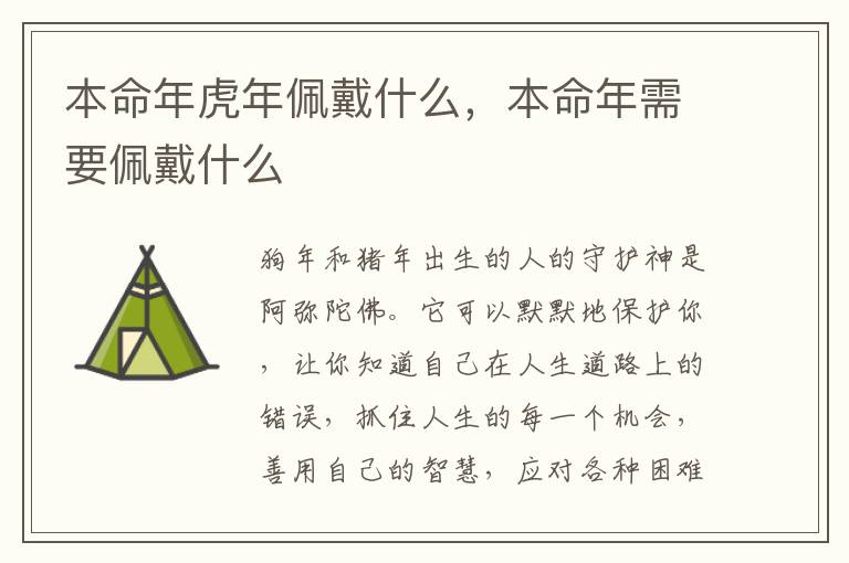 本命年虎年佩戴什么，本命年需要佩戴什么