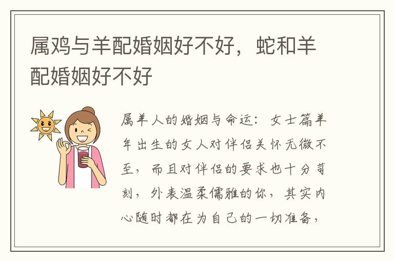 属鸡与羊配婚姻好不好，蛇和羊配婚姻好不好