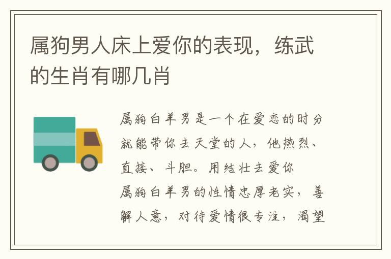 属狗男人床上爱你的表现，练武的生肖有哪几肖