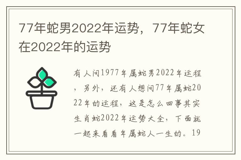 77年蛇男2022年运势，77年蛇女在2022年的运势