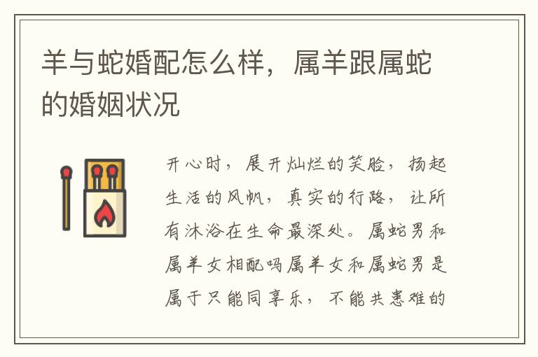 羊与蛇婚配怎么样，属羊跟属蛇的婚姻状况