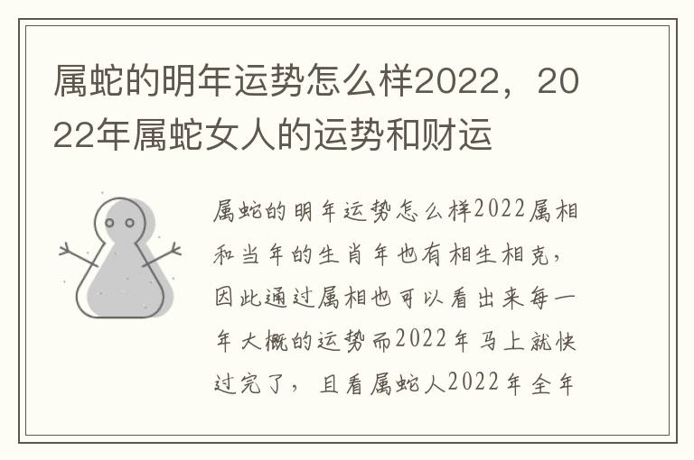 属蛇的明年运势怎么样2022，2022年属蛇女人的运势和财运