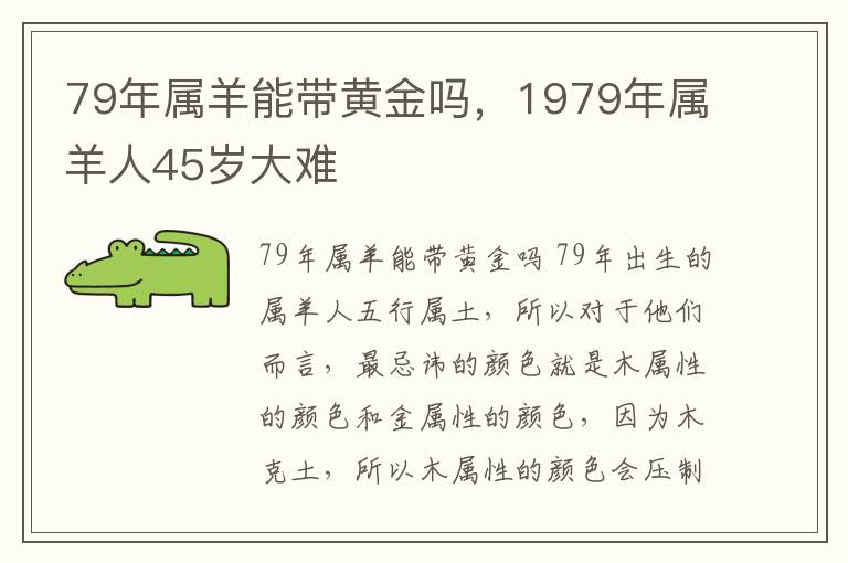 79年属羊能带黄金吗，1979年属羊人45岁大难