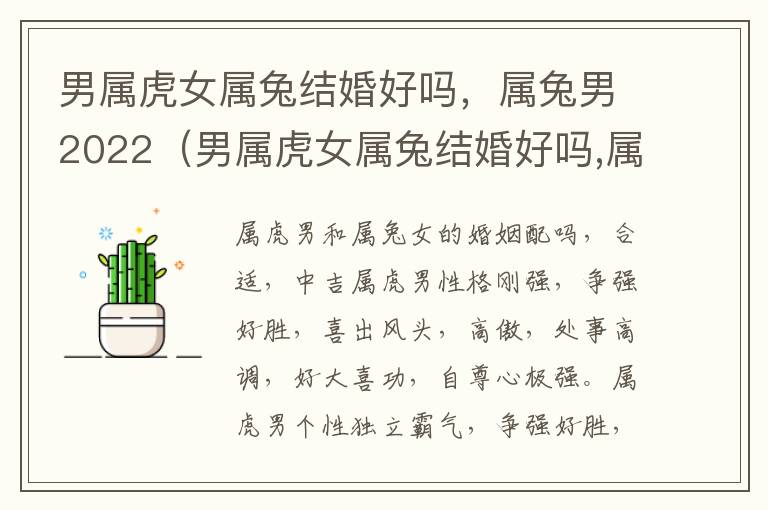男属虎女属兔结婚好吗，属兔男2022（男属虎女属兔结婚好吗,属兔男2022年运势）