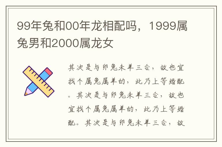 99年兔和00年龙相配吗，1999属兔男和2000属龙女