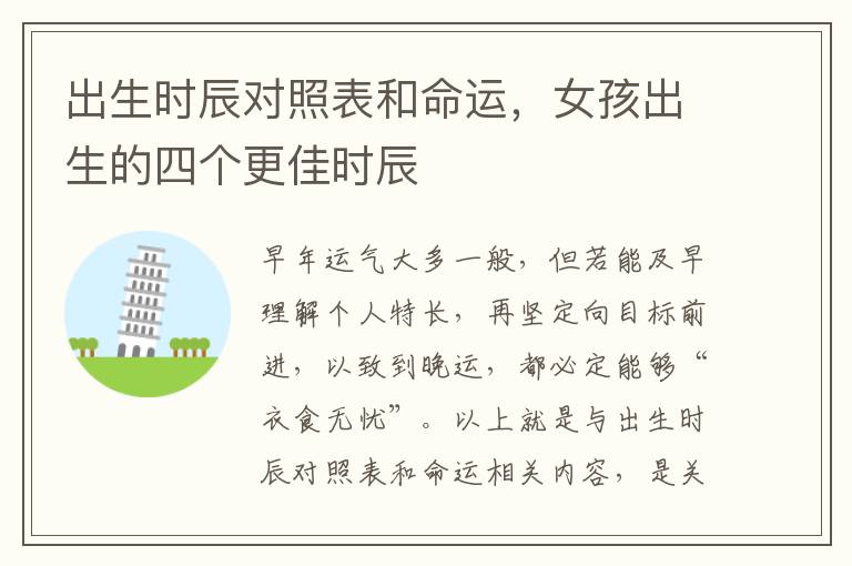 出生时辰对照表和命运，女孩出生的四个更佳时辰