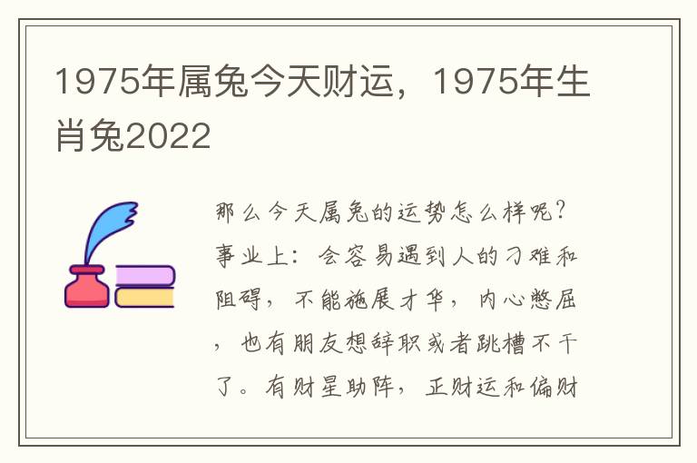 1975年属兔今天财运，1975年生肖兔2022