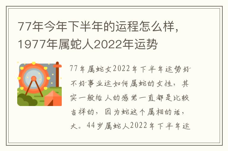 77年今年下半年的运程怎么样，1977年属蛇人2022年运势