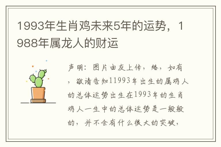 1993年生肖鸡未来5年的运势，1988年属龙人的财运