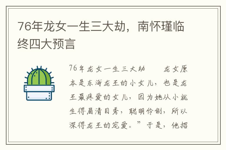 76年龙女一生三大劫，南怀瑾临终四大预言