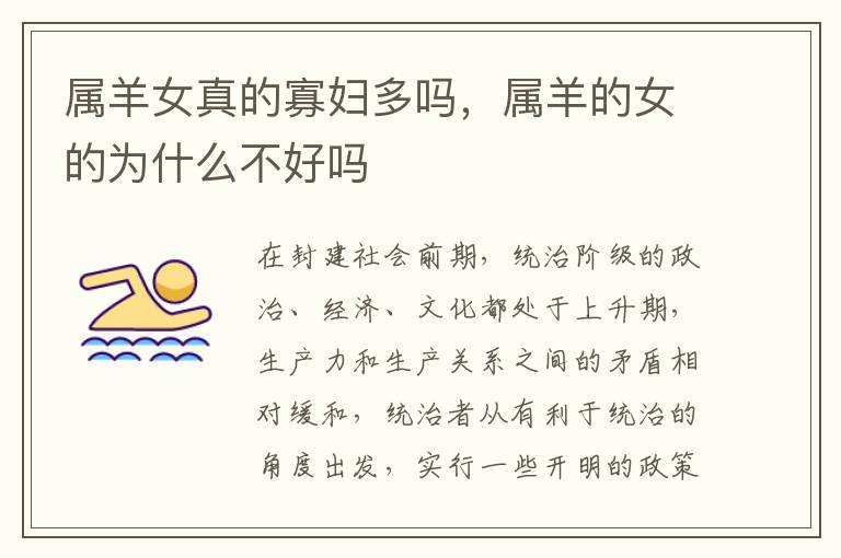 属羊女真的寡妇多吗，属羊的女的为什么不好吗