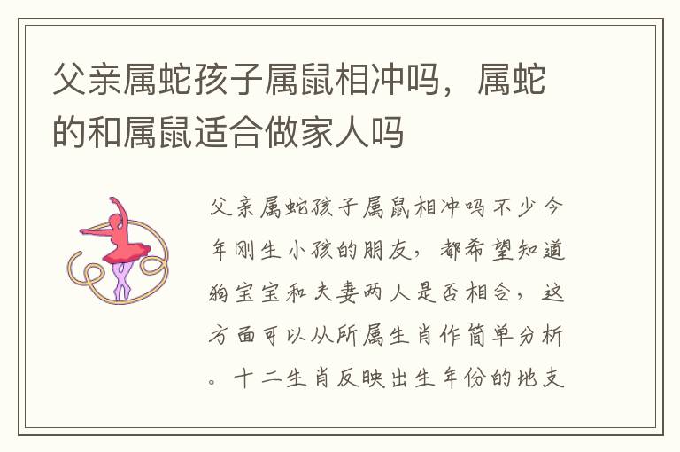 父亲属蛇孩子属鼠相冲吗，属蛇的和属鼠适合做家人吗