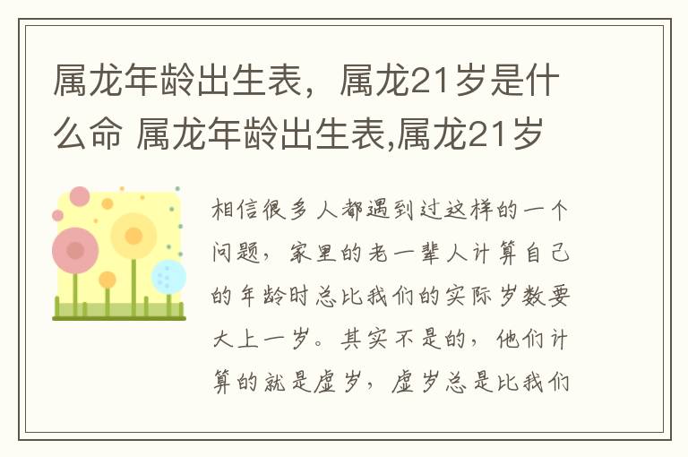 属龙年龄出生表，属龙21岁是什么命 属龙年龄出生表,属龙21岁是什么命格