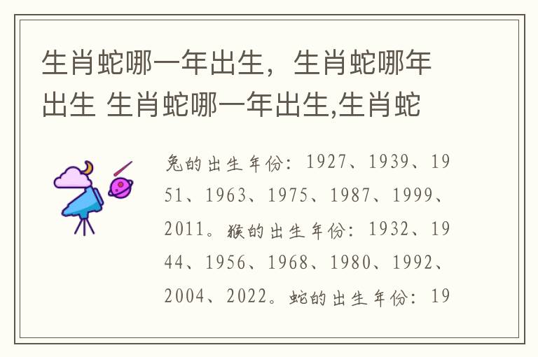 生肖蛇哪一年出生，生肖蛇哪年出生 生肖蛇哪一年出生,生肖蛇哪年出生好