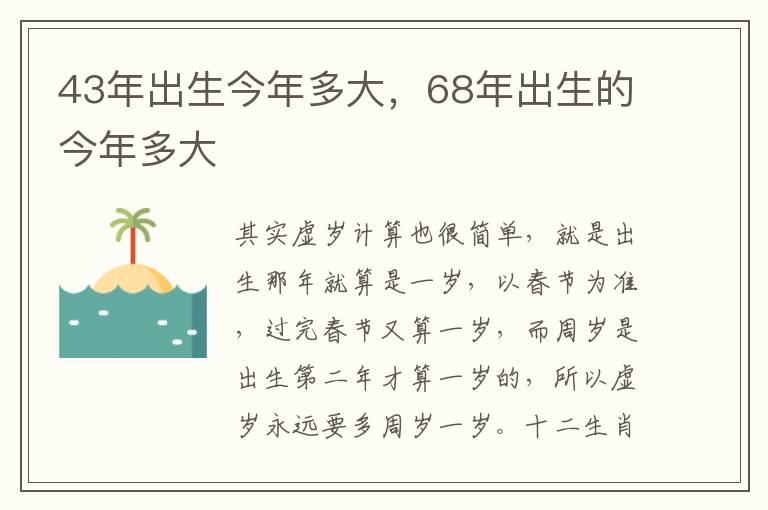 43年出生今年多大，68年出生的今年多大