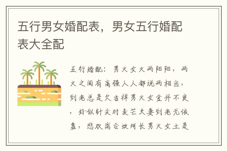 五行男女婚配表，男女五行婚配表大全配