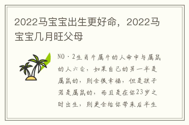 2022马宝宝出生更好命，2022马宝宝几月旺父母