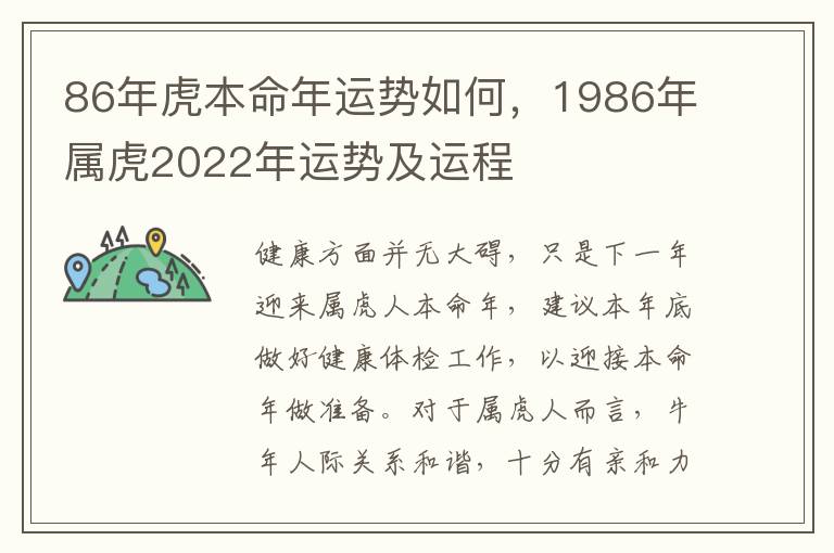 86年虎本命年运势如何，1986年属虎2022年运势及运程