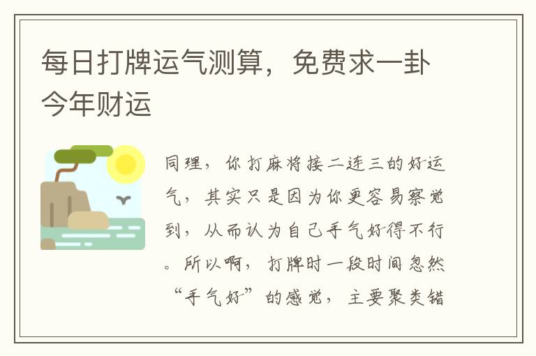 每日打牌运气测算，免费求一卦今年财运