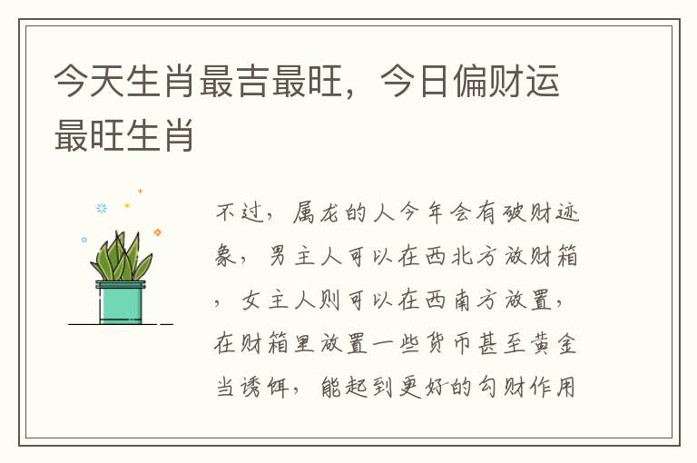 今天生肖最吉最旺，今日偏财运最旺生肖