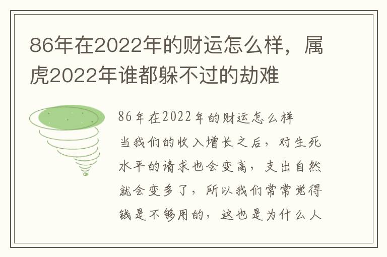 86年在2022年的财运怎么样，属虎2022年谁都躲不过的劫难