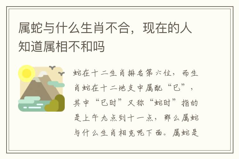 属蛇与什么生肖不合，现在的人知道属相不和吗