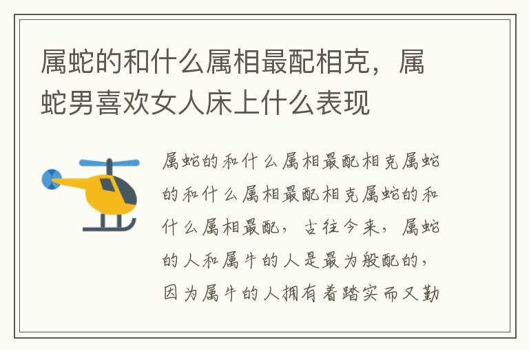属蛇的和什么属相最配相克，属蛇男喜欢女人床上什么表现