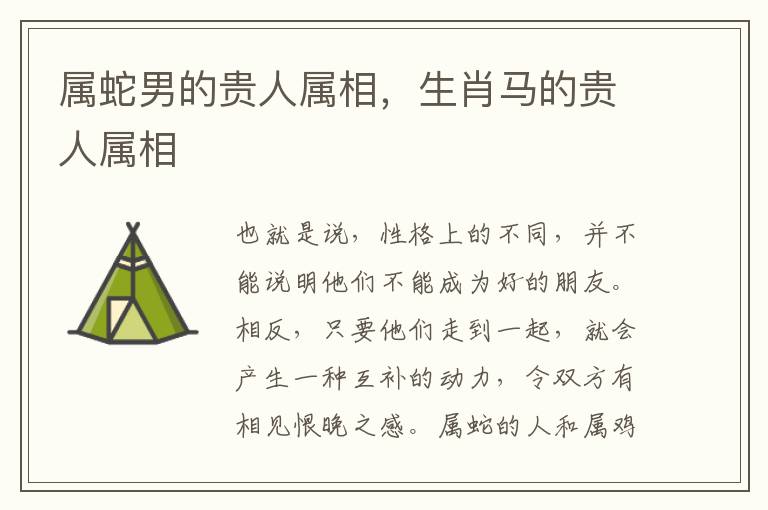 属蛇男的贵人属相，生肖马的贵人属相