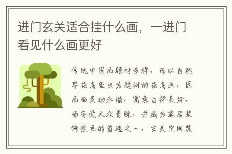 进门玄关适合挂什么画，一进门看见什么画更好