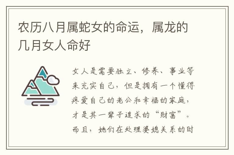 农历八月属蛇女的命运，属龙的几月女人命好