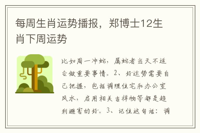 每周生肖运势播报，郑博士12生肖下周运势