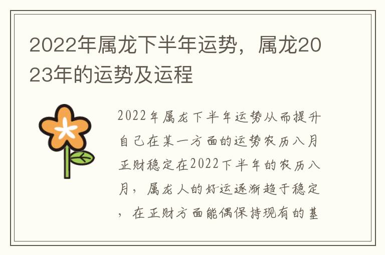 2022年属龙下半年运势，属龙2023年的运势及运程