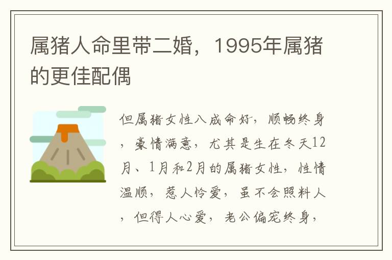 属猪人命里带二婚，1995年属猪的更佳配偶