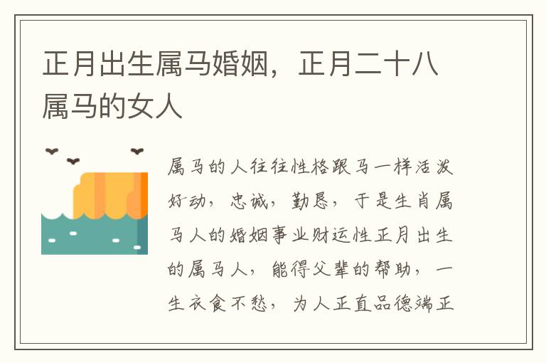正月出生属马婚姻，正月二十八属马的女人