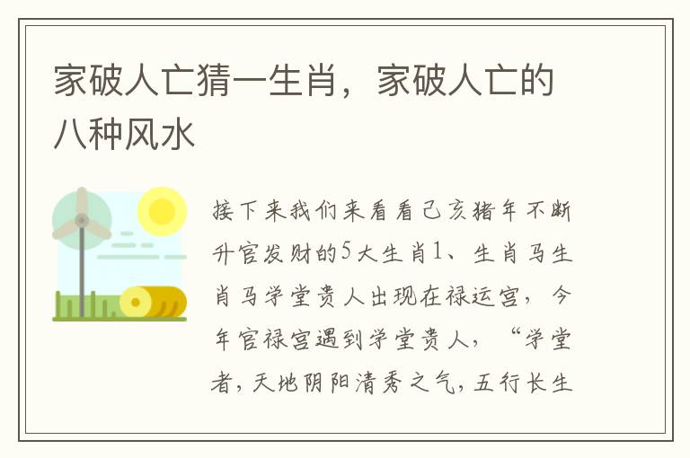 家破人亡猜一生肖，家破人亡的八种风水