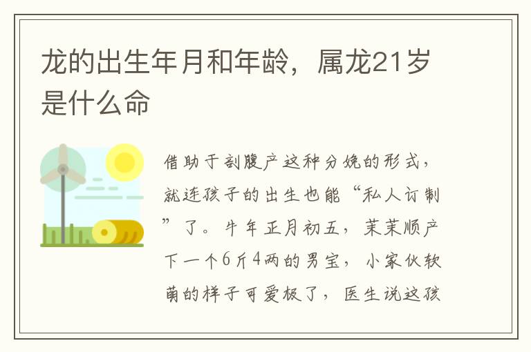 龙的出生年月和年龄，属龙21岁是什么命