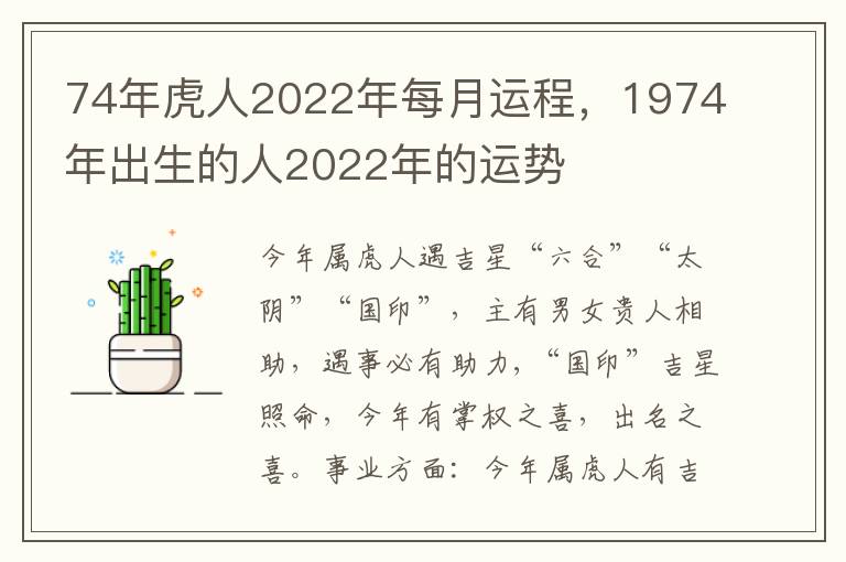 74年虎人2022年每月运程，1974年出生的人2022年的运势