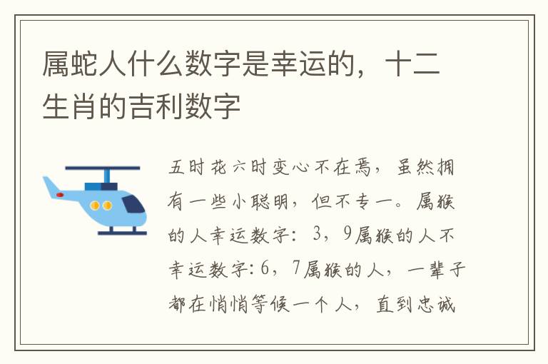 属蛇人什么数字是幸运的，十二生肖的吉利数字