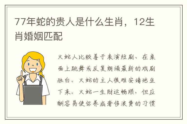 77年蛇的贵人是什么生肖，12生肖婚姻匹配