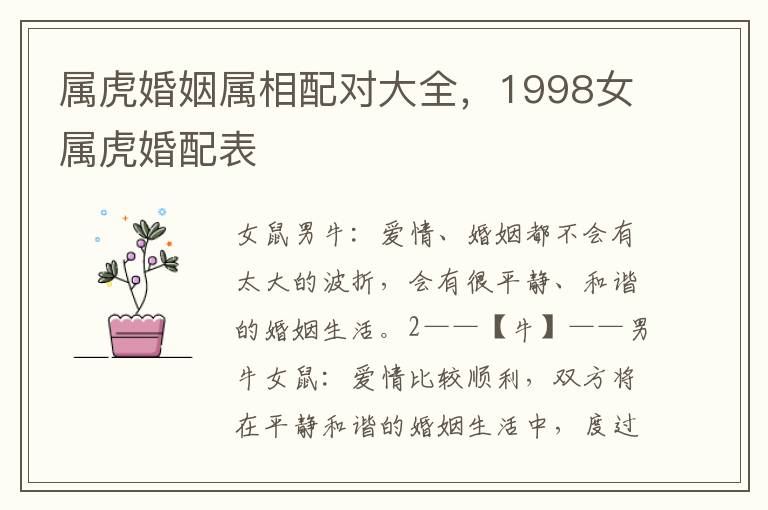 属虎婚姻属相配对大全，1998女属虎婚配表