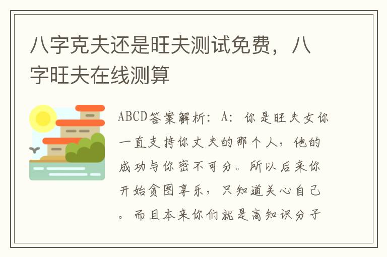 八字克夫还是旺夫测试免费，八字旺夫在线测算