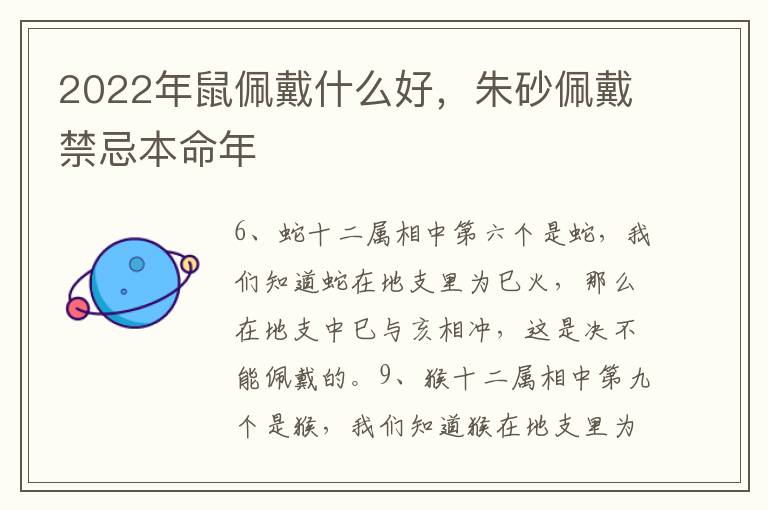 2022年鼠佩戴什么好，朱砂佩戴禁忌本命年