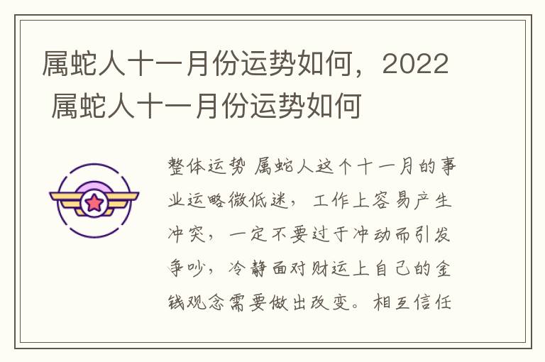 属蛇人十一月份运势如何，2022 属蛇人十一月份运势如何