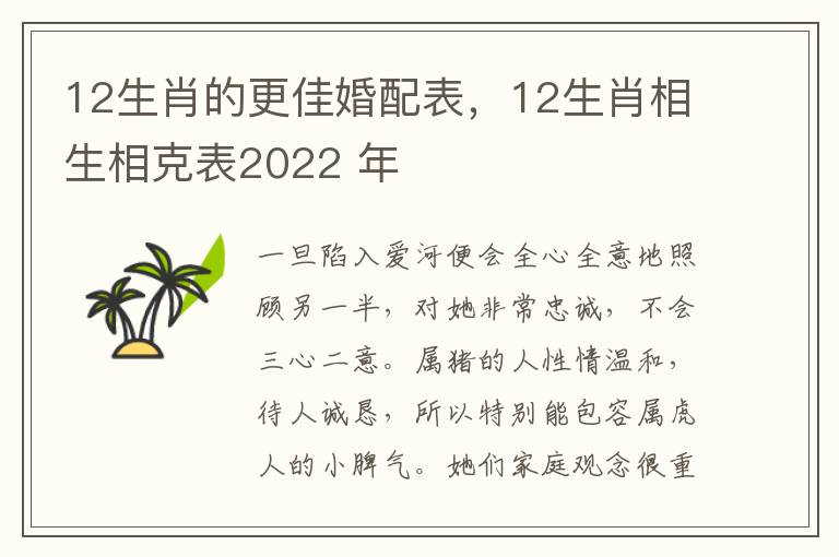 12生肖的更佳婚配表，12生肖相生相克表2022 年