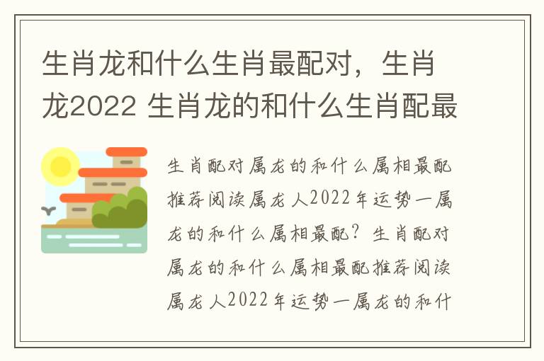 生肖龙和什么生肖最配对，生肖龙2022 生肖龙的和什么生肖配最好