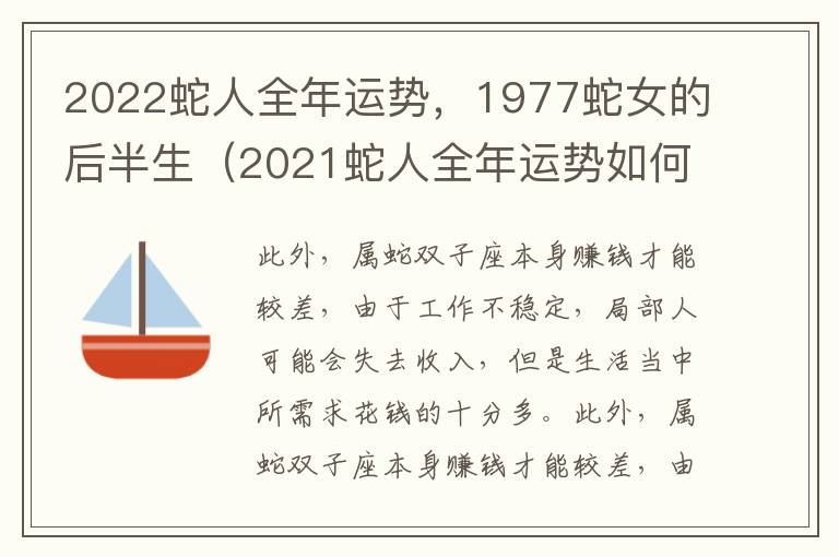 2022蛇人全年运势，1977蛇女的后半生（2021蛇人全年运势如何1977女）