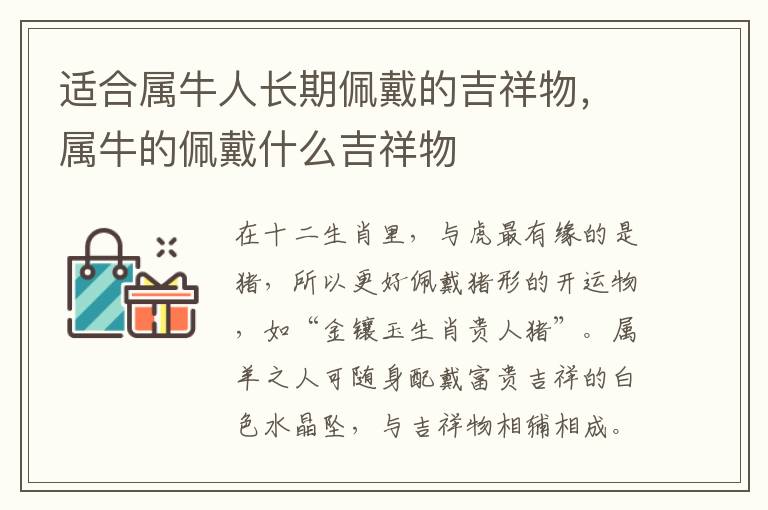 适合属牛人长期佩戴的吉祥物，属牛的佩戴什么吉祥物