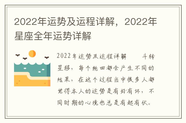 2022年运势及运程详解，2022年星座全年运势详解