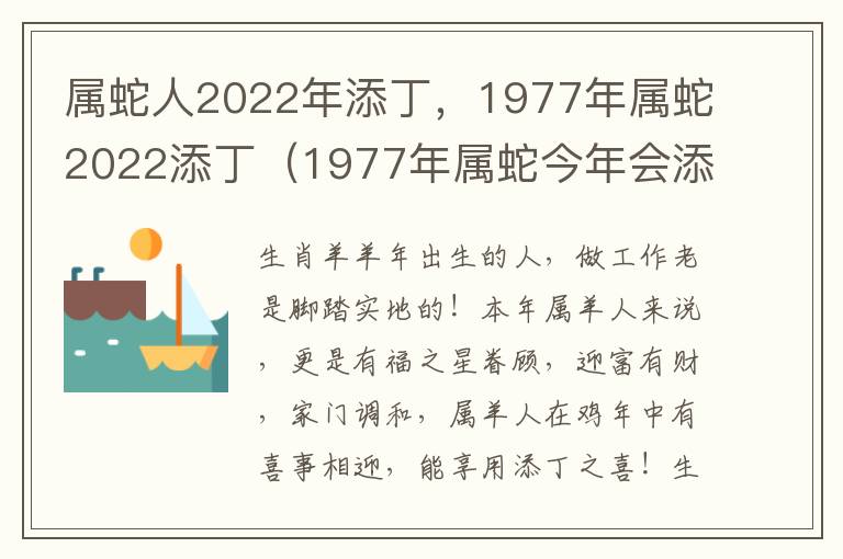 属蛇人2022年添丁，1977年属蛇2022添丁（1977年属蛇今年会添丁吗）